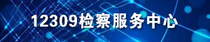 12309檢察服務(wù)中心